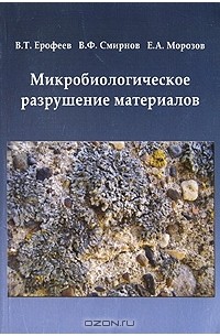  - Микробиологическое разрушение материалов