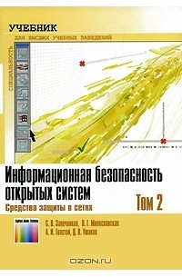  - Информационная безопасность открытых систем. В 2 томах. Том 2. Средства защиты в сетях