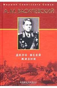  - Дело всей жизни (сборник)