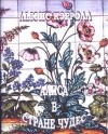 Льюис Кэрролл - Алиса в стране чудес (миниатюрное издание)