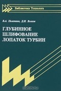  - Глубинное шлифование лопаток турбин