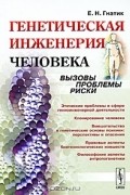 Екатерина Гнатик - Генетическая инженерия человека. Вызовы, проблемы, риски