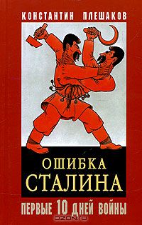 Константин Плешаков - Ошибка Сталина. Первые 10 дней войны