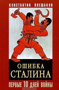 Константин Плешаков - Ошибка Сталина. Первые 10 дней войны