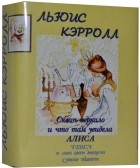 Льюис Кэрролл - Сквозь зеркало и что там увидела Алиса (миниатюрное издание)