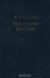  - Психология действия (сборник)