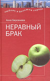 Анна Берсенева - Неравный брак