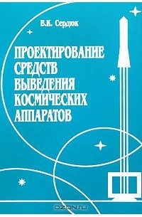 Владимир Сердюк - Проектирование средств выведения космических аппаратов