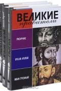 Великие правители. Рюрик. Ярослав Мудрый. Иван Грозный (комплект из 3 книг)