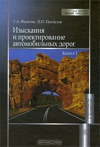  - Изыскания и проектирование автомобильных дорог. В 2 книгах. Книга 1