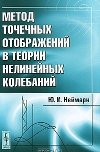 Юрий Неймарк - Метод точечных отображений в теории нелинейных колебаний