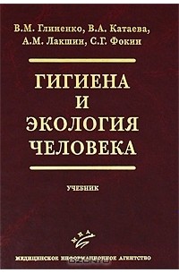  - Гигиена и экология человека