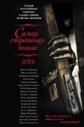  - Самая страшная книга 2014 (сборник)