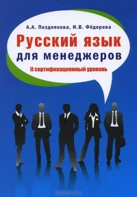  - Русский язык для менеджеров. II сертификационный уровень