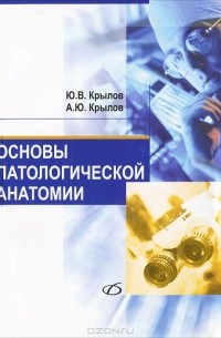  - Основы патологической анатомии