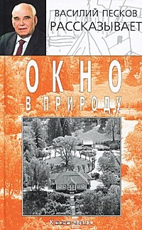 Василий Песков - Окно в природу. В 7 книгах. Книга 5