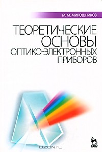 Михаил Мирошников - Теоретические основы оптико-электронных приборов