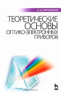 Михаил Мирошников - Теоретические основы оптико-электронных приборов