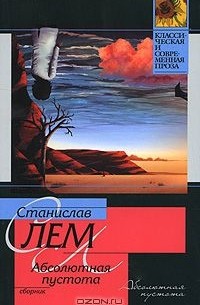 Абсолютная пустота