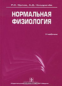  - Нормальная физиология (+ CD-ROM)