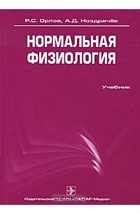Нормальная физиология (+ CD-ROM)