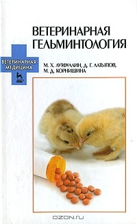  - Ветеринарная гельминология
