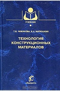 Технология конструкционных материалов. Технология конструкционных материалов учебное пособие. ТКМ книга. Технология конструкционных материалов учебник 2018.