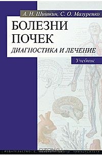 Книги болезнь главного героя. Болезни почек книга. Книги по терапии почки. Книги по заболеваниям почек. Диагностика болезней книги.