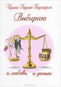 Пырма - Корладоля И. - Выбираю и любовь, и деньги