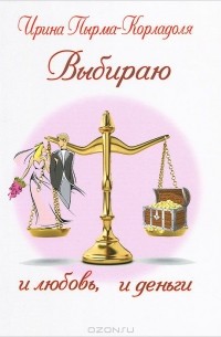 Пырма - Корладоля И. - Выбираю и любовь, и деньги