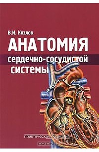 Валентин Козлов - Анатомия сердечно-сосудистой системы