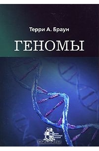 Терри А. Браун - Геномы