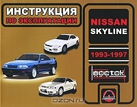  - Nissan Skyline 1993-1997. Инструкция по эксплуатации