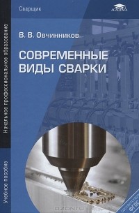 Виктор Овчинников - Современные виды сварки