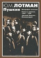 Юрий Лотман - Пушкин (сборник)
