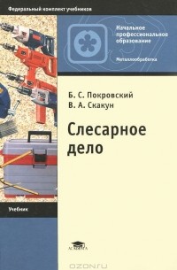 Слесарное Дело — Борис Покровский, Владислав Скакун | Livelib