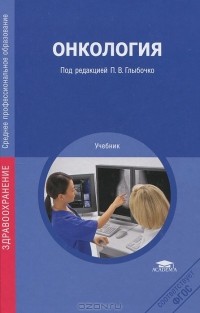  - Онкология