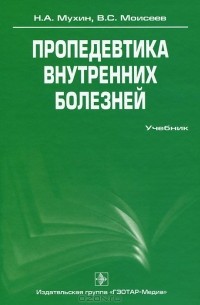 Пропедевтика внутренних болезней (+ CD-ROM)