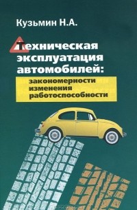Н. А. Кузьмин - Техническая эксплуатация автомобилей. Закономерности изменения работоспособности