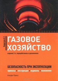 Булат Бадагуев - Газовое хозяйство. Безопасность при эксплуатации. Приказы, инструкции, журналы, положения, графики, протоколы, паспорта