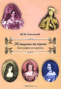 Ю. М. Сокольский - Женщины на троне. Биографии монархинь