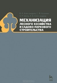  - Механизация лесного хозяйства и садово-паркового строительства