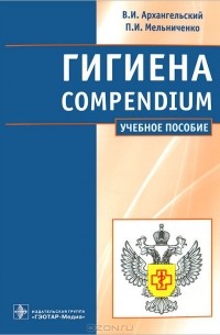  - Гигиена / Compendium