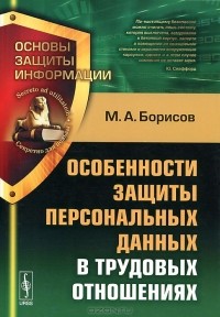 Михаил Борисов - Особенности защиты персональных данных в трудовых отношениях