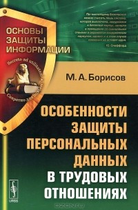 Михаил Борисов - Особенности защиты персональных данных в трудовых отношениях