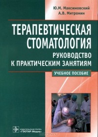  - Терапевтическая стоматология. Руководство к практическим занятиям