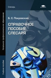 Борис Покровский - Справочное пособие слесаря