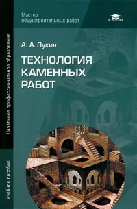 Андрей Лукин - Технология каменных работ