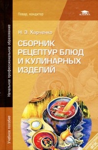 Нелли Харченко - Сборник рецептур блюд и кулинарных изделий