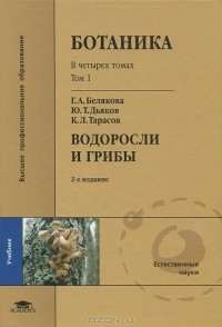  - Ботаника. В 4 томах. Том 1. Водоросли и грибы